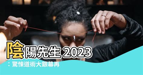 2023陰陽先生